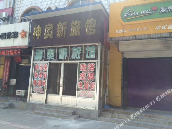 莱阳神奥新旅馆