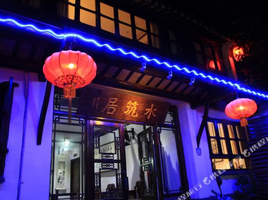 同里水筑居客栈