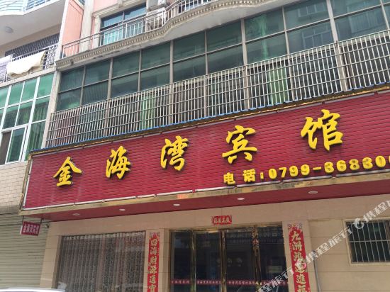 上栗金海湾宾馆