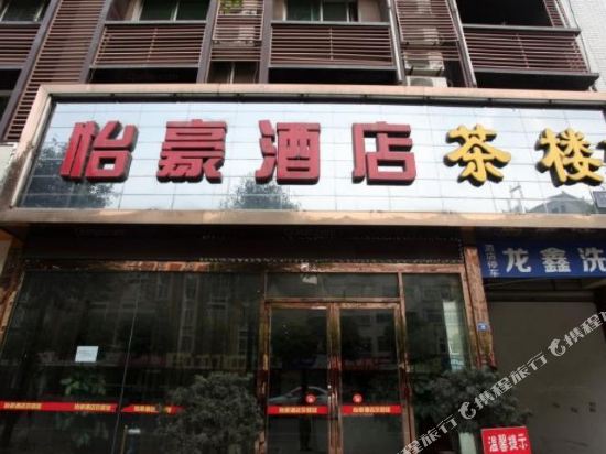 怡豪酒店(成都龙泉店)