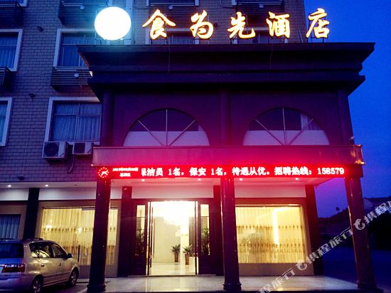 横店食为先酒店