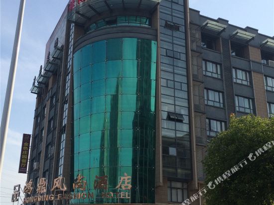 金华鸿鼎风尚酒店