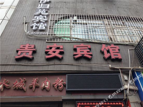 重庆贵安宾馆