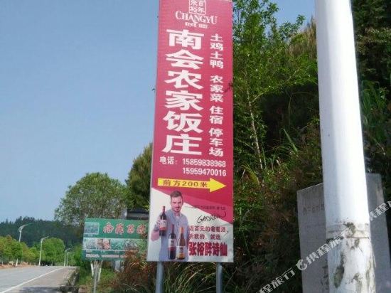 泰宁南会农家饭庄