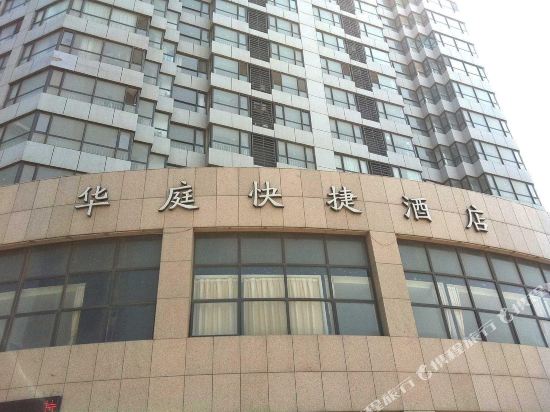烟台华庭快捷酒店