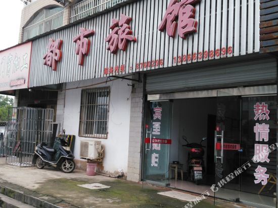 芜湖县都市旅馆