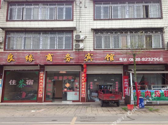 什邡良缘商务宾馆