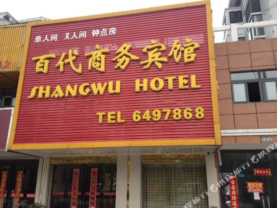 六安百代商务宾馆