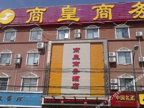 商丘商皇商务酒店