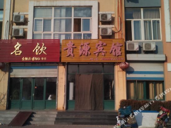 齐河贵源宾馆