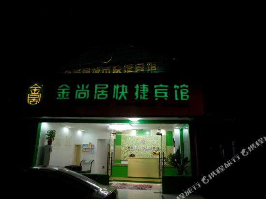 上海金尚居快捷宾馆