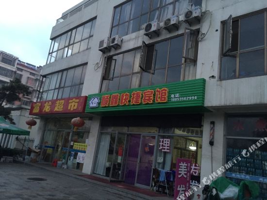 龙口顺鑫快捷宾馆