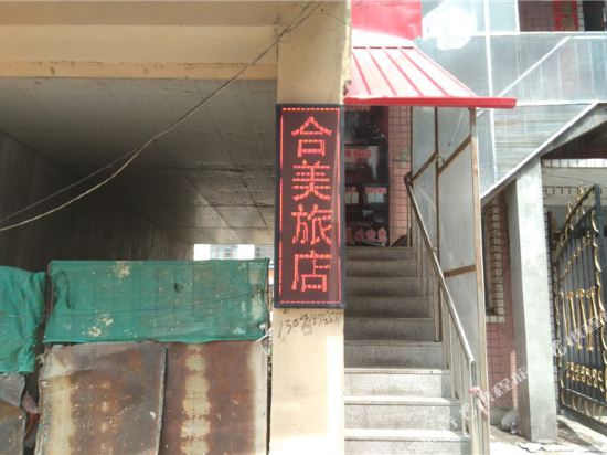 虎林合美旅店