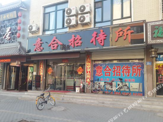凌源意合招待所