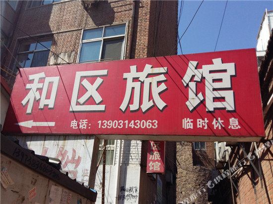 承德和区旅馆