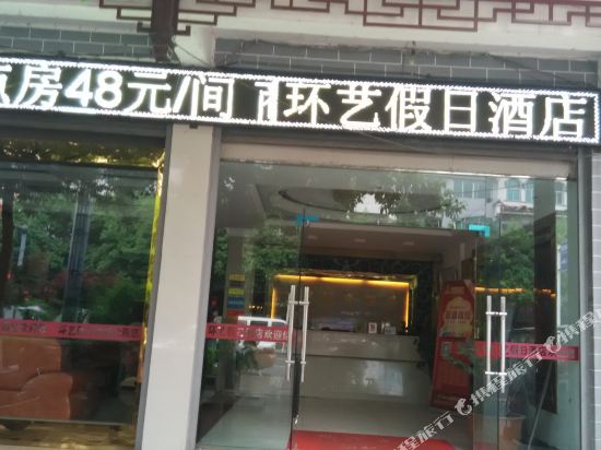黔西环艺假日酒店