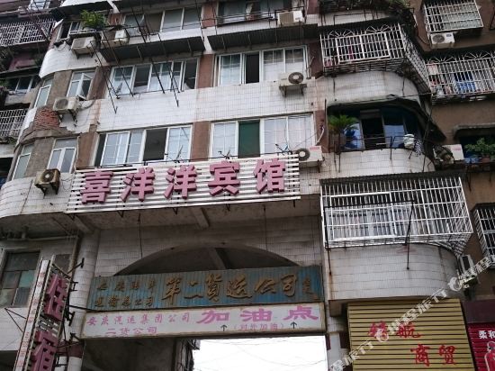 安庆喜洋洋宾馆