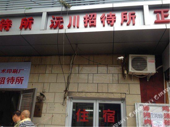 北京沅川招待所