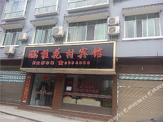 丹寨桂花村宾馆