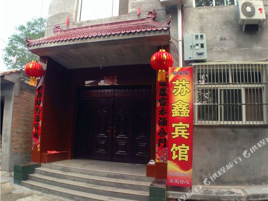 皇城相府苏鑫宾馆