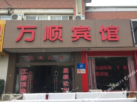 仪征万顺宾馆