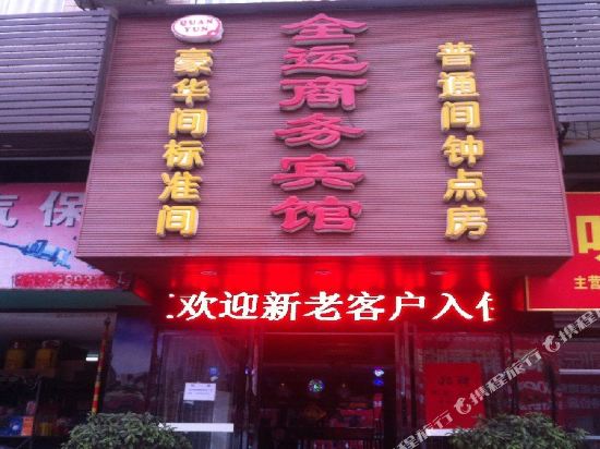 达州全运商务民宿