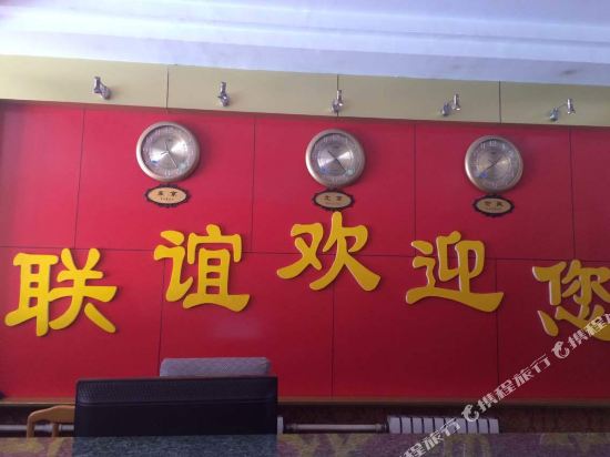 太仆寺旗联谊宾馆