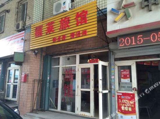 福莱旅馆(烟台衡山路店)