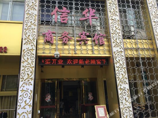 上饶信华商务宾馆