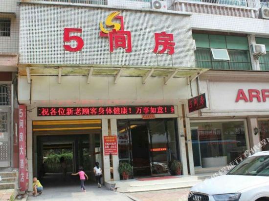 新化5间房连锁酒店