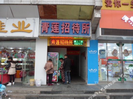 合肥青莲招待所