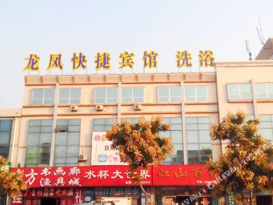 龙口龙凤快捷酒店
