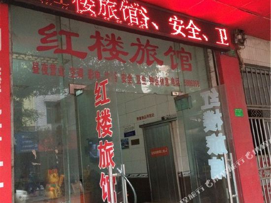 宜宾红楼旅馆