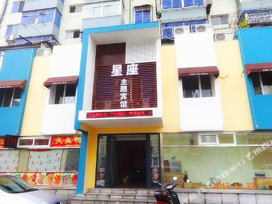 沈阳星座主题宾馆