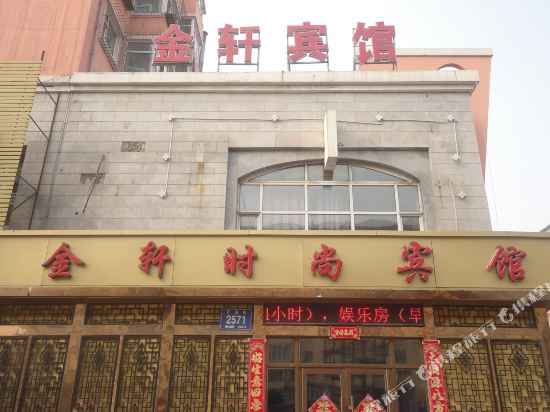 长春金轩时尚宾馆