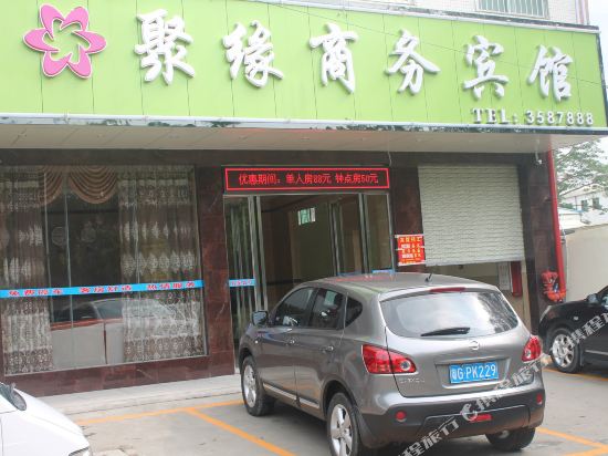 湛江聚缘商务宾馆