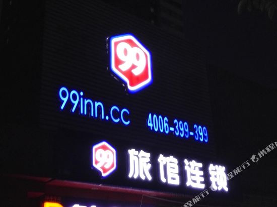 99旅馆连锁(北京西站南广场店)