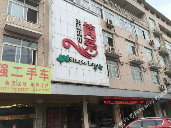 溧阳简爱主题宾馆