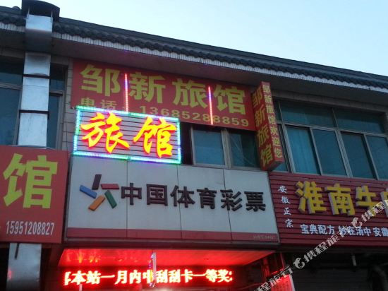 常州邹新旅馆