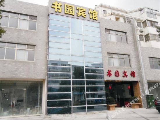 苏州书园宾馆