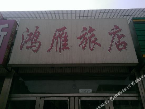 黑山鸿雁旅店