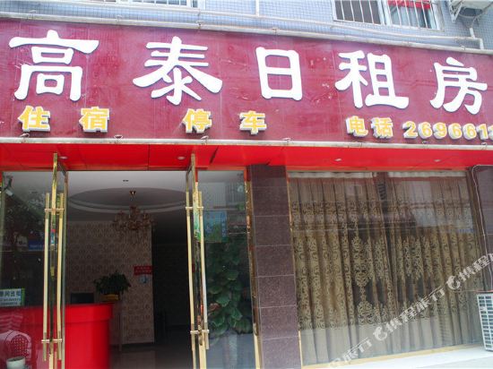 乐山高泰日租房