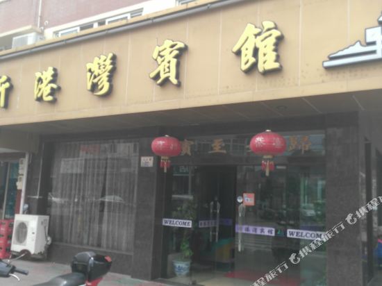 舟山新港湾宾馆