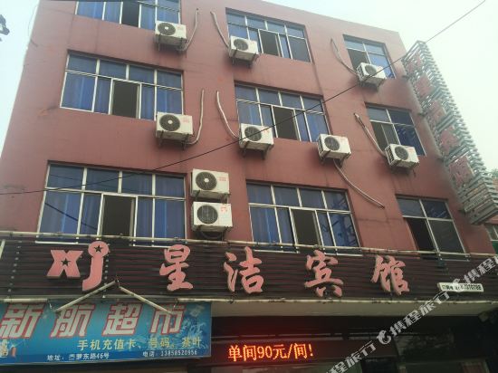 诸暨星洁宾馆