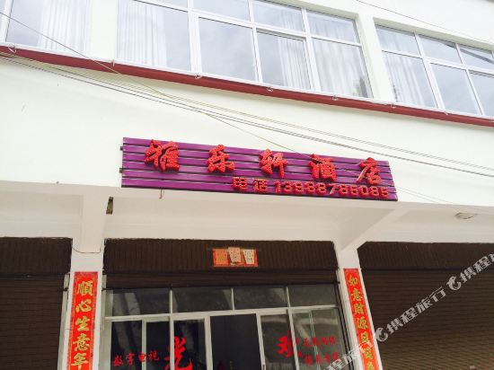 德钦雅乐轩酒店