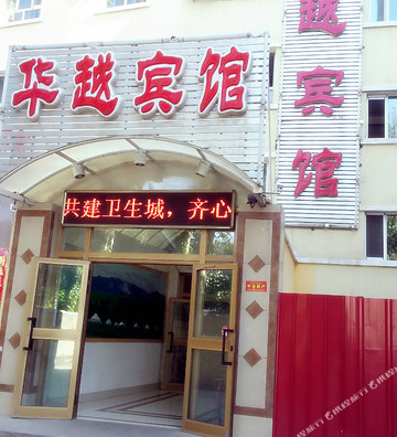 伊宁华越宾馆（六星街店）