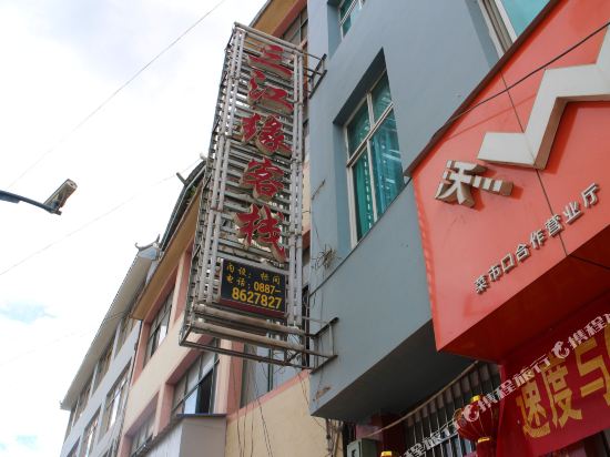 维西三江缘客栈