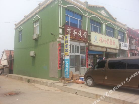 莱州祥和旅馆