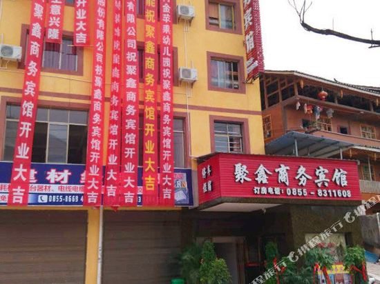 凯里聚鑫商务宾馆