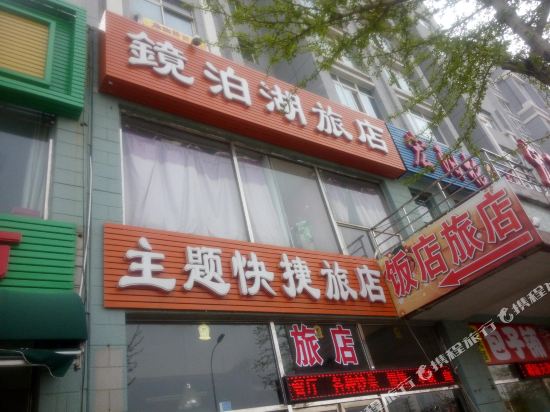 大连镜泊湖旅店